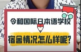 令和國際日本語學校宿舍情況是怎么樣的呢？